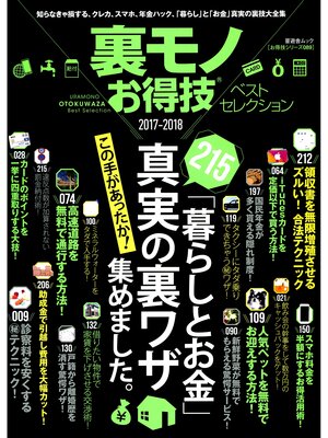 cover image of 晋遊舎ムック　お得技シリーズ089 裏モノお得技ベストセレクション